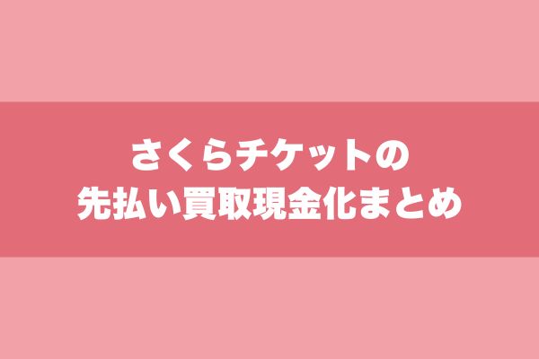 さくらチケットの先払い買取現金化まとめ