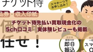 チケット侍先払い買取現金化の5ch口コミ｜実体験レビューも掲載