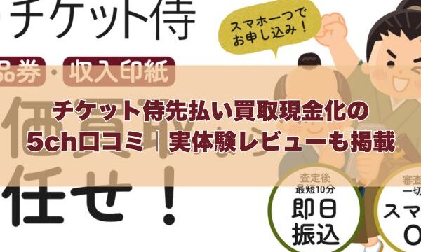 チケット侍先払い買取現金化の5ch口コミ｜実体験レビューも掲載