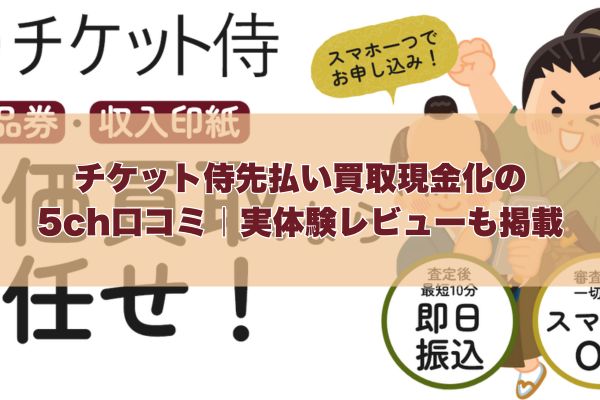チケット侍先払い買取現金化の5ch口コミ｜実体験レビューも掲載