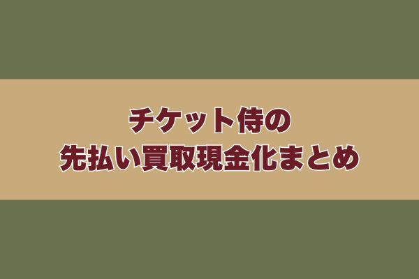 チケット侍の先払い買取現金化まとめ