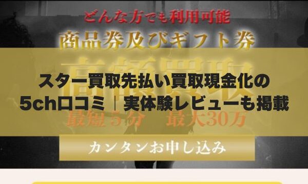 スター先払い買取現金化の5ch口コミ｜実体験レビューも掲載