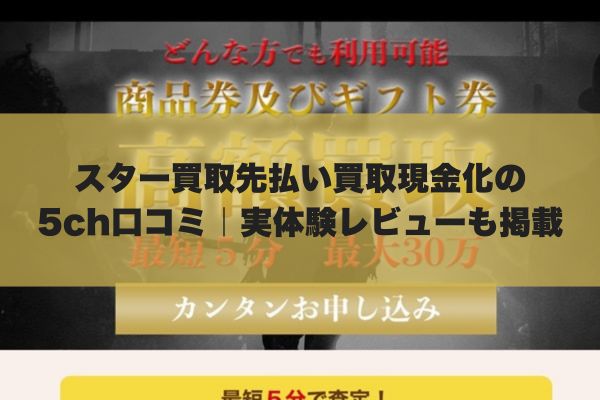スター先払い買取現金化の5ch口コミ｜実体験レビューも掲載