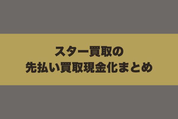 スターの先払い買取現金化まとめ