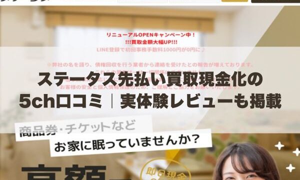 ステータス先払い買取現金化の5ch口コミ｜実体験レビューも掲載