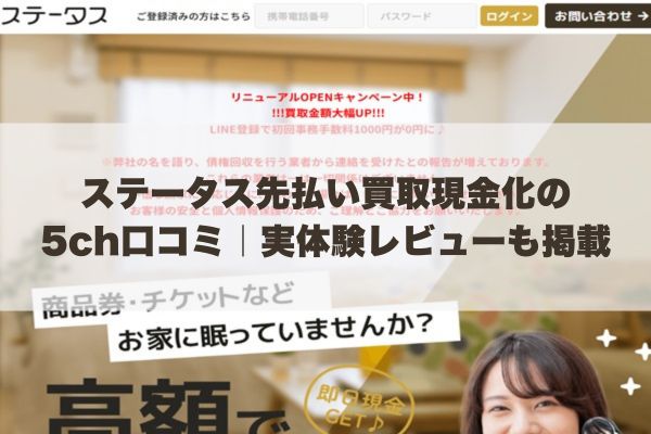 ステータス先払い買取現金化の5ch口コミ｜実体験レビューも掲載