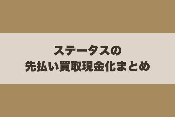 ステータスの先払い買取現金化まとめ
