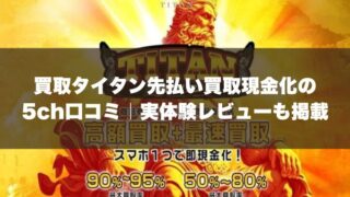 買取タイタン先払い買取現金化の5ch口コミ｜実体験レビューも掲載