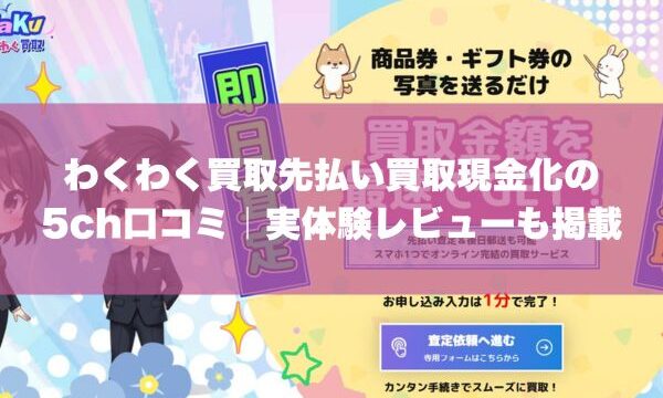 わくわく買取先払い買取現金化の5ch口コミ｜実体験レビューも掲載