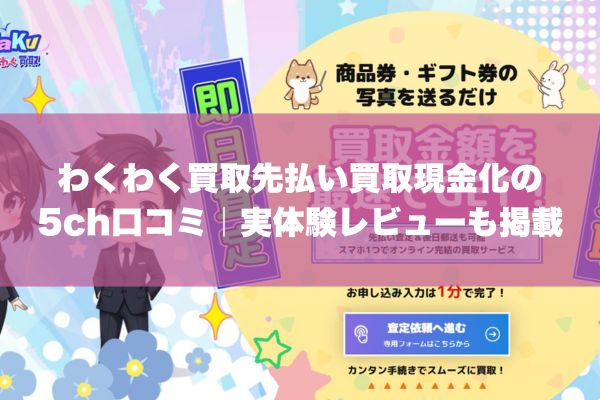 わくわく買取先払い買取現金化の5ch口コミ｜実体験レビューも掲載