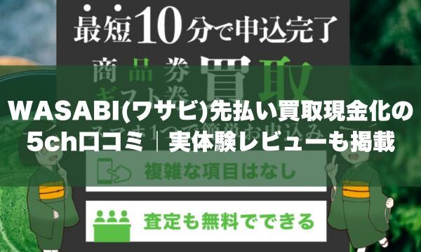 WASABI(ワサビ)先払い買取現金化の5ch口コミ｜実体験レビューも掲載