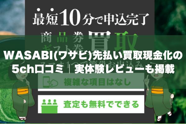 WASABI(ワサビ)先払い買取現金化の5ch口コミ｜実体験レビューも掲載