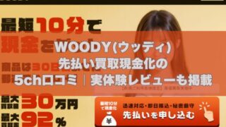 WOODY(ウッディ)先払い買取現金化の5ch口コミ｜実体験レビューも掲載
