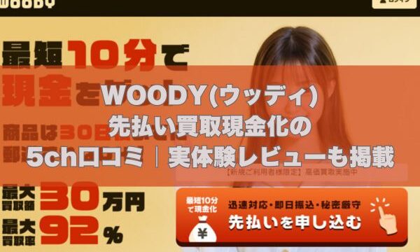 WOODY(ウッディ)先払い買取現金化の5ch口コミ｜実体験レビューも掲載