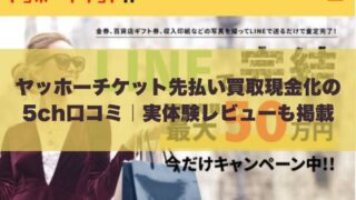 ヤッホーチケット先払い買取現金化の5ch口コミ｜実体験レビューも掲載