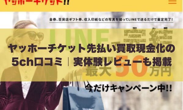 ヤッホーチケット先払い買取現金化の5ch口コミ｜実体験レビューも掲載