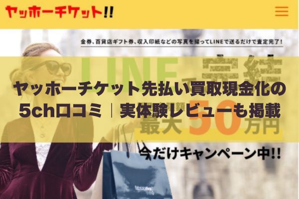 ヤッホーチケット先払い買取現金化の5ch口コミ｜実体験レビューも掲載