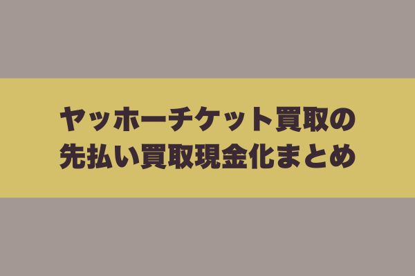 ヤッホーチケットの先払い買取現金化まとめ