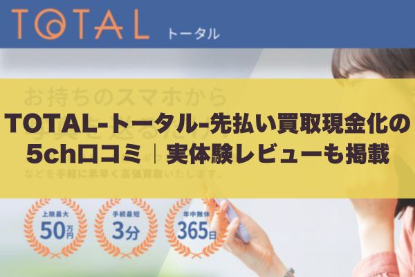 TOTAL-トータル-先払い買取現金化の5ch口コミ｜実体験レビューも掲載
