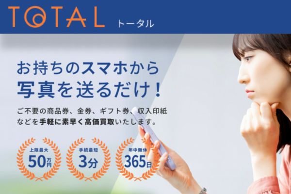 先払い買取業者「TOTAL(トータル)」のバナー画像