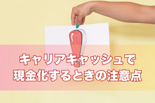 キャリアキャッシュで現金化する際の注意点