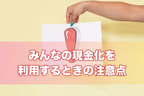 利用するときの注意点