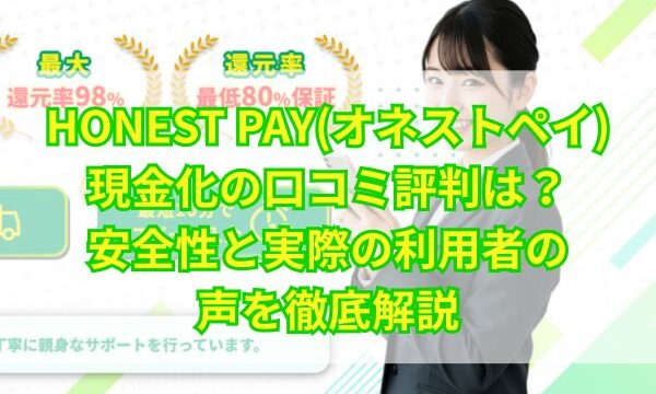 オネストペイアイキャッチ画像