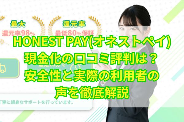 オネストペイアイキャッチ画像