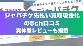 ジャパチケ先払い買取現金化の5ch口コミ｜実体験レビューも掲載