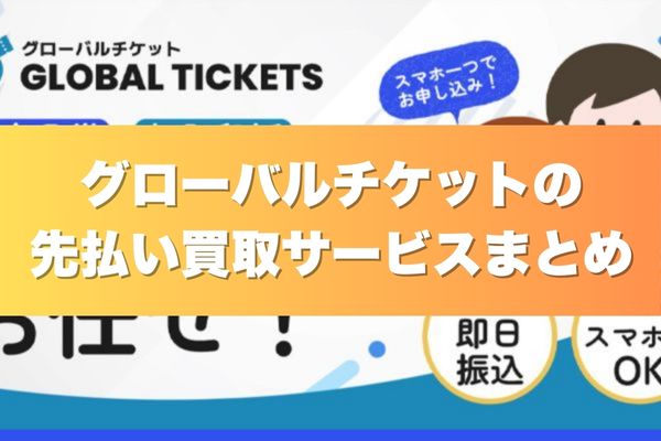 グローバルチケットの先払い買取サービスまとめ