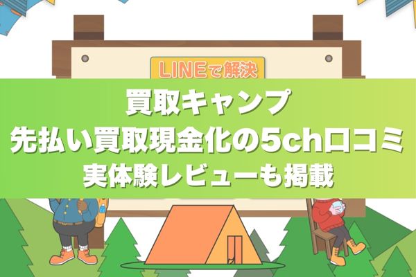 買取キャンプ先払い買取現金化の5ch口コミ｜実体験レビューも掲載
