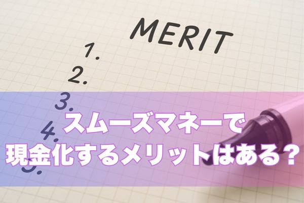 スムーズマネーのメリット