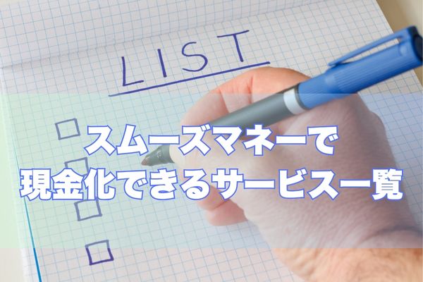 スムーズマネーで利用できるサービス