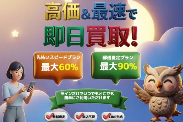 買取フクロウバナー画像