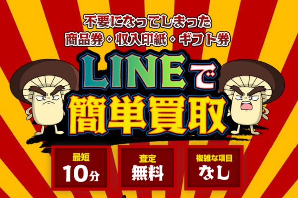 先払い買取業者「しいたけ」のトップ画像