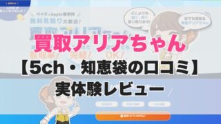 買取アリアちゃん現金化【5ch・知恵袋の口コミ】実体験レビュー