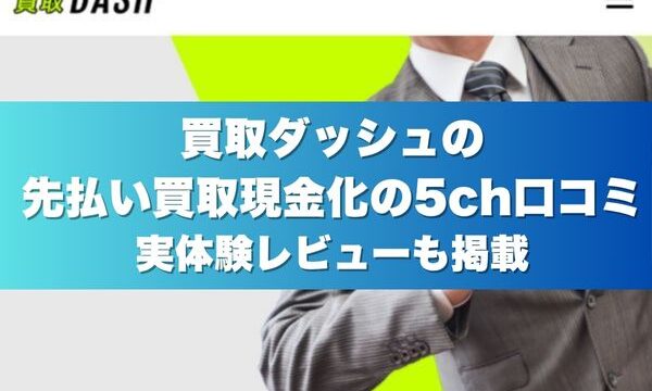 買取ダッシュの先払い買取現金化の5ch口コミ｜実体験レビューも掲載