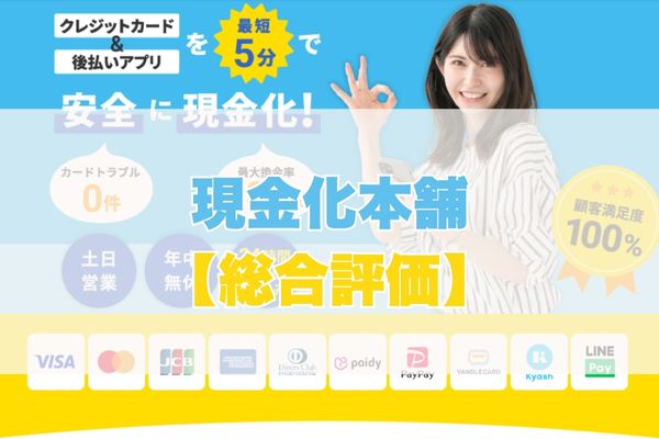 現金化本舗現金化の5ch・知恵袋の口コミから見た【総合評価】