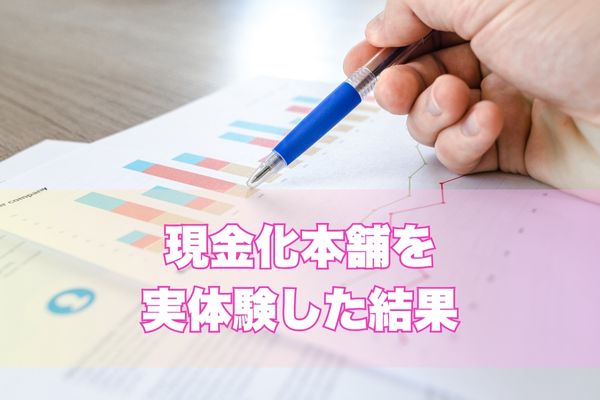 現金化本舗を実体験した結果
