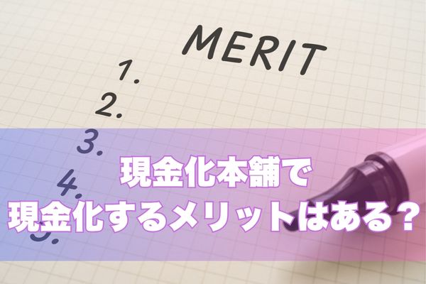 現金化本舗で現金化する3つのメリット