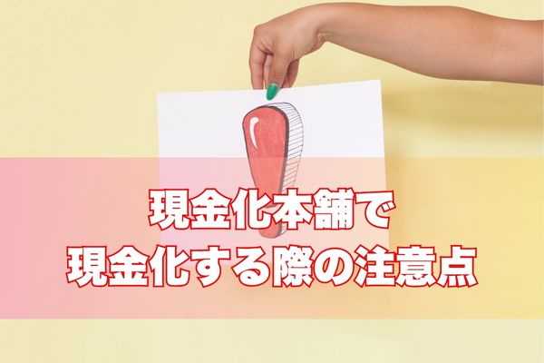 現金化本舗の利用時の注意点
