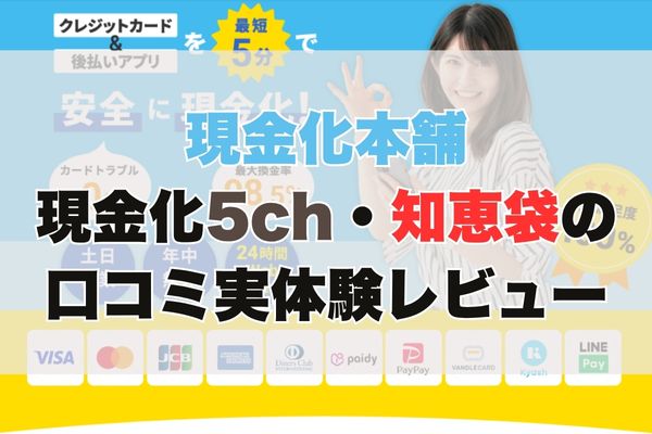 現金化本舗の現金化【5ch・知恵袋の口コミ】実体験レビュー