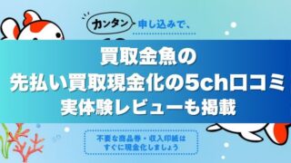 買取金魚の先払い買取現金化の5ch口コミ｜実体験レビューも掲載