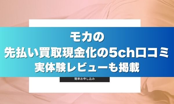 モカの先払い買取現金化の5ch口コミ｜実体験レビューも掲載