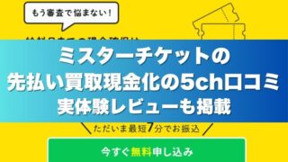 ミスターチケットの先払い買取現金化の5ch口コミ｜実体験レビューも掲載