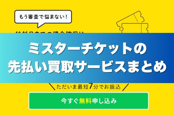 ミスターチケットの先払い買取サービスまとめ