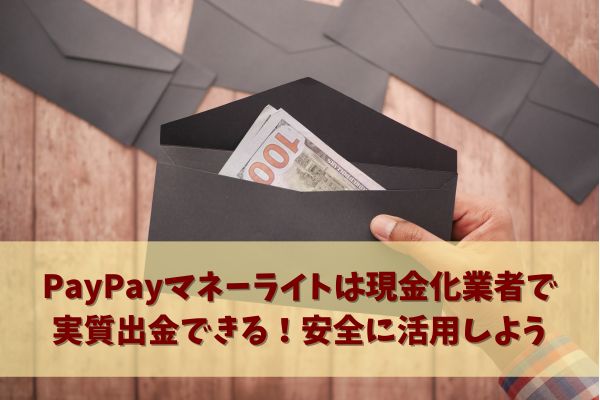 PayPayマネーライトは現金化業者で実質出金できる！安全に活用しよう