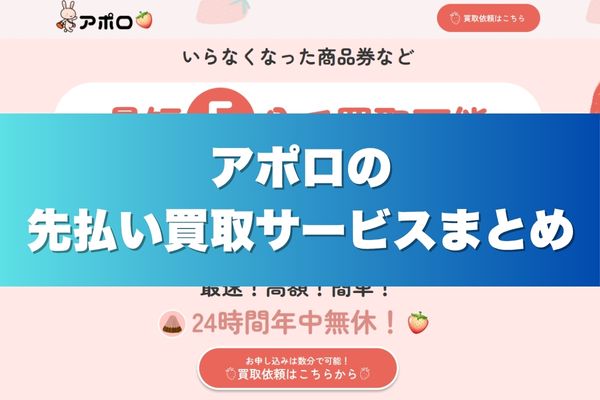 アポロの先払い買取サービスまとめ