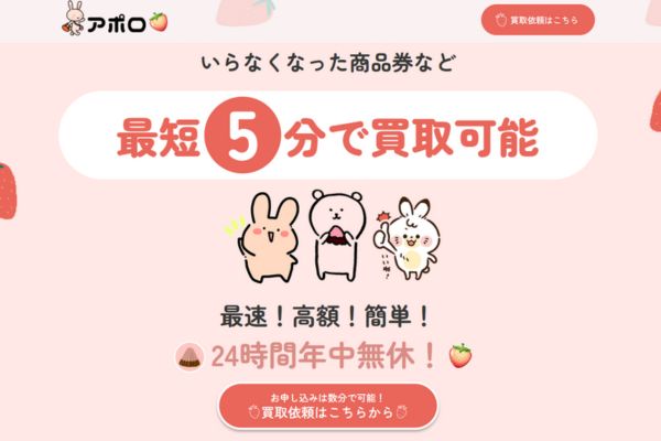 先払い買取業者「アポロ」バナー画像