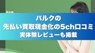 バルクの先払い買取現金化の5ch口コミ実体験レビューも掲載
